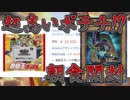 【開封大好き】アルマス買えないからポテチ買ってきた。【遊戯王】