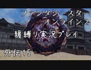 【PSO2】ガードでボスを倒してみたpart15【緩ガード縛り実況】