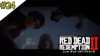 # 24 その男、ただの捕らわれの姫 RED DEAD REDEMPTION 2（レッド・デッド・リデンプション2）＜すか＞