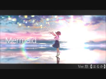 Mermaid　歌ってみたたた