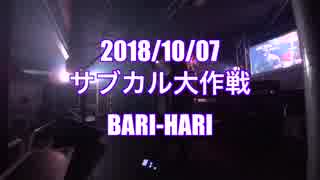 2018/10/07　Δフォースライブ　サブカル大作戦 in bari-hari