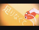 【ＭＭＤ】[A]ddiction【はねる】