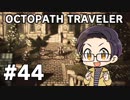 【実況プレイ】 OCTOPATH TRAVELER 【いちご大福】part44