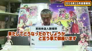 【パチンコ店買い取ってみた】第151回2018年10月営業分真夜中の営業会議