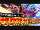 #11【EXVS2】相手3030なら疑似タイで終わりっ！ザクアメ一択で尉官を駆け抜ける！【実況】