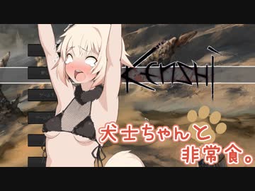 【Kenshi】犬士ちゃんと非常食。 #03【OИE実況】