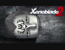 【実況】超王道RPGをもっとうるさく実況：Part69【Xenoblade2】