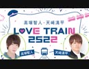 「高塚智人・天﨑滉平　LOVE TRAIN 2522」第10回 ドラマ配信パート