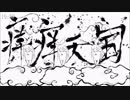 【ニコカラ】痒痒天国【 根狐＊ver 】