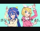 【むすまじろで】ポジティブ☆ダンスタイム【歌ってみた】