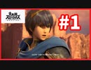 見通し甘すぎ王子【スマブラSP】#1