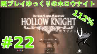 【Hollow Knight】既プレイゆっくりの"112%"ホロウナイト Part.22【ゆっくり実況】