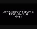 【遊戯王】あいうえお順でデッキを組んでみた【転生炎獣（サラマングレイト）】編パート１