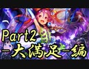 【字幕動画】ヨルムンガンドと蛇使いの最後の旅 大満足編2【シャドウバース】