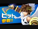 【スマブラSP】ピット君（；´Д`）ﾊｧﾊｱ♥①