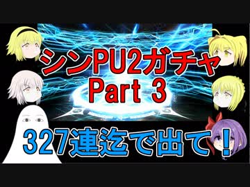 【FGO】シンPU2ガチャPart3　327連まで！【ゆっくり実況♯130】