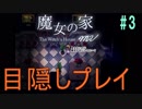 目隠ししてんのに間違い探ししろと…？(半ギレ)[魔女の家MV Extra 目隠しプレイ part3]