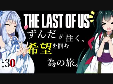 [THE LAST OF US]ずんだが往く、希望を掴む為の旅。 ;30