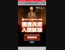 【進撃の巨人】調査兵団入団試験【TACTICS】