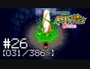 【実況】全386匹と友達になるポケモン不思議のダンジョン(赤) #26【031/386～】