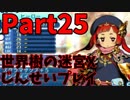 【シリーズ未経験者にもやさしい】世界樹の迷宮X　人生縛りプレイ part25