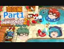 【オーバークック２】目指せ！三ツ星シェフ part N-1【ゆっくり実況】