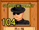 頑張る社会人のための【STARDEW VALLEY】プレイ動画104回