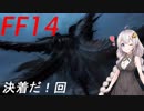 FFXIV　ボイスロイドたちはどうやら不思議な世界に行くようですよ 29弾