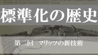 【標準化の歴史】マリッツの新技術【第二回】