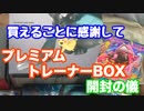 【ポケモンカード】全てが破格の年末恒例 プレミアムトレーナーBOX TAG TEAM GX 大開封の儀