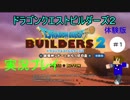 ドラゴンクエストビルダーズ２破壊神シドーとからっぽの島【体験版】実況　＃１