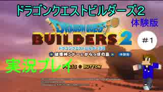 ドラゴンクエストビルダーズ２破壊神シドーとからっぽの島【体験版】実況　＃１