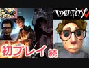 【女子力低い実況】第五人格 / Identity V 実況  No.002 【ガチ鬼ごっこ】