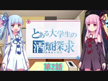 とある大学生の酒類探求　2本目【琴葉姉妹】