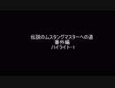 WarThunder伝説のムスタングマスターへの道ー番外編ハイライト-1