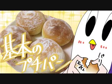 【NWTR料理研究所】プチパン