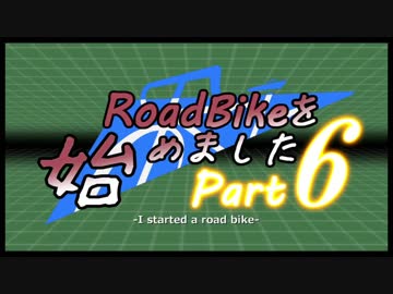 【RoadBike】ロードバイクを始めました_Part06