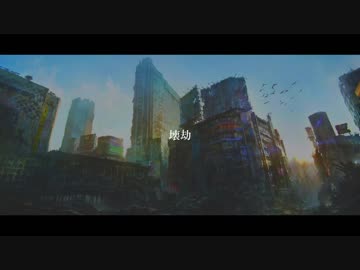 【ニコラップ】壊劫 / you