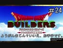 【DQB】ようがんまじん？いいえ、お手手です。【ドラクエビルダーズ】#24