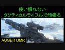 【BO4】セミオートタクティカルライフルが使いこなせない　part9【ブサボでGO】