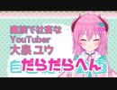 【大泉ユウ】だらだら自己紹介動画
