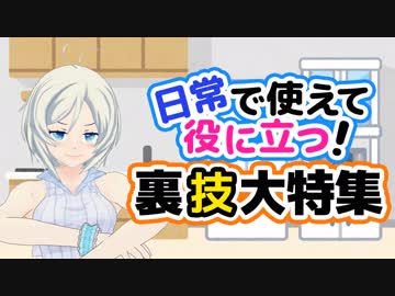 【人間とは思えない発想力】裏技大特集！