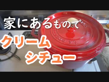 【音フェチ】クリームシチューを作りました。