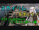 【Skyrim SE】スカイリムを歩こう!#28【VOICEROID実況】