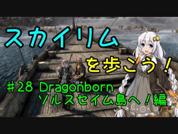 【Skyrim SE】スカイリムを歩こう!#28【VOICEROID実況】