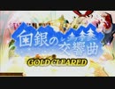 【QMAXIV】白銀の交響曲100％