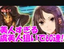 [実況] 麗しの虞美人狙いでシンPU2ガチャ 60回！ [生放送切り抜き]