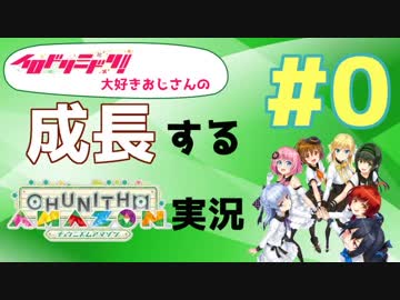 イロドリミドリ大好きおじさんの「成長する」CHUNITHM実況 Part0(自己紹介編)