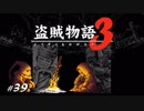 【初見】ダークソウル３実況／盗賊物語３【オフライン】#39