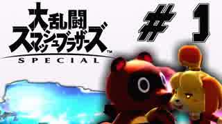 大乱闘スペシャル俺達！～１on1編～【スマブラ】＃１
